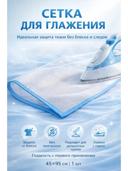 ШИКУ1 Сетка для глажки одежды утюгом антипригарная защита ткани