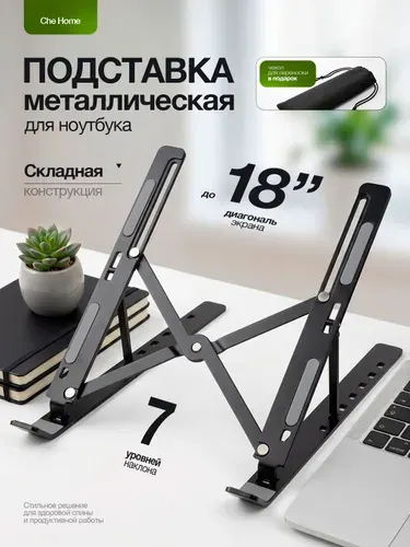 Подставка для ноутбука металлическая, регулируемая на стол для учебы и работы / черная