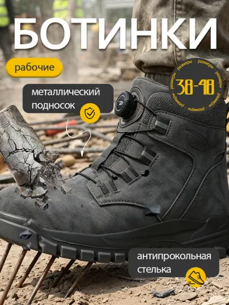 Рабочие защитные ботинки с металлическим носком, антипрокол