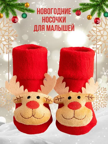Озорной малыш Носки детские антискользящие