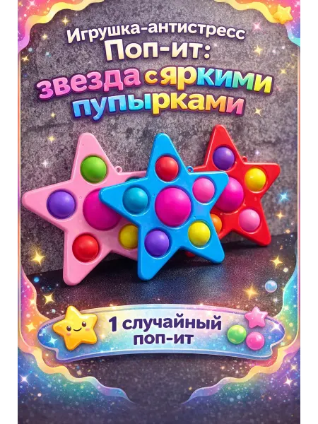 Поп-Ит антистресс звезда вечная пупырка