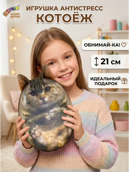 Штучки, к которым тянутся ручки Игрушка антистресс Котоёж подарок