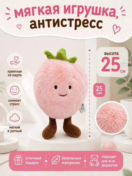 Мягкая игрушка плюшевая антистресс малина
