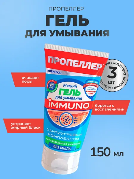 ПРОПЕЛЛЕР мягкий гель для умывания антиугревой, 150 мл 3 шт