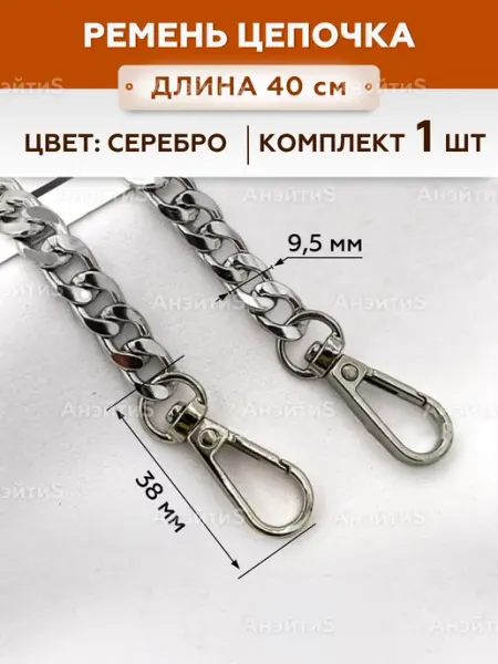 АнэйтиS Ремень цепочка для сумки
