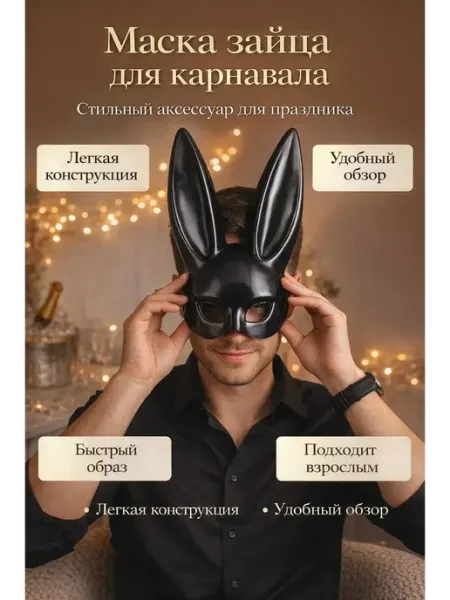 АНЮТИК Чёрная маска‑кролик с длинными ушами