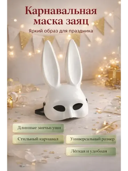 АНЮТИК Карнавальная маска заяц белая с ушами маскарадная