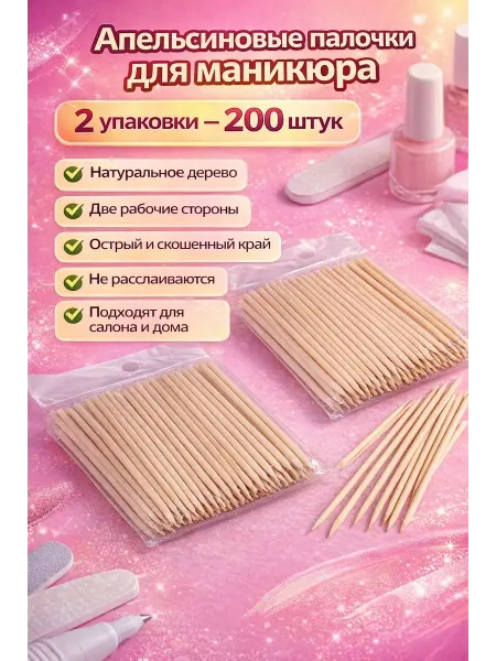 ГУЛ29 Апельсиновые палочки для маникюра, 200 шт