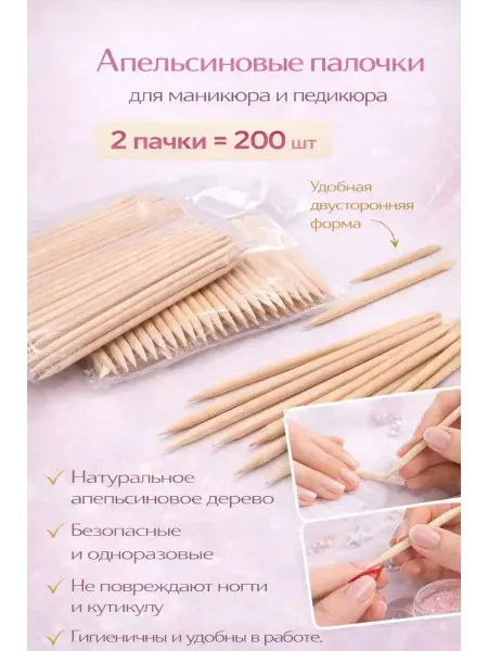 Дак67 Апельсиновые палочки для маникюра 200 шт