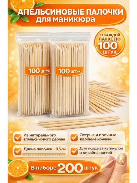 Лиора93 Апельсиновые палочки для кутикулы и маникюра, 200 шт