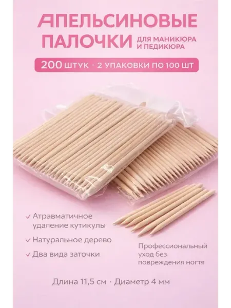 Лами14 Палочки для маникюра апельсиновые 200 шт