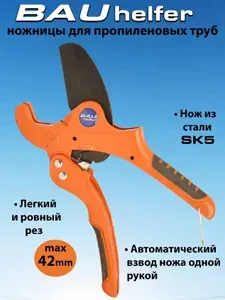 Ножницы для пластиковых труб: пропиленовых, металлопластовых, пвх.