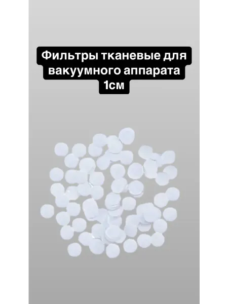 Фильтры для вакуумных аппаратов тканевые