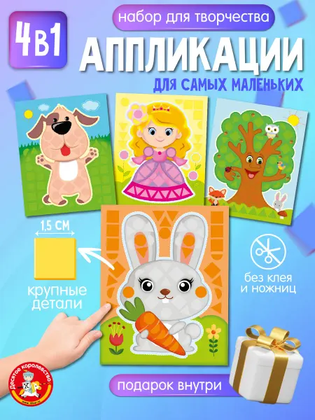 ДЕСЯТОЕ КОРОЛЕВСТВО Аппликации для малышей Мягкая мозаика аппликация