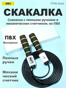 Скакалка с механическим счетчиком, предназначенная для спорта и фитнеса.Скакалка с силиконовыми ручками.