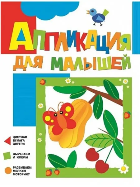 РОСМЭН Аппликация для малышей. Вишенки