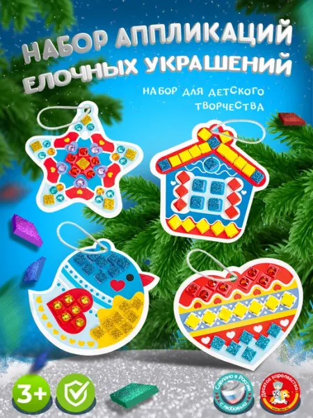 ДЕСЯТОЕ КОРОЛЕВСТВО Аппликация для детей "Елочные украшения"