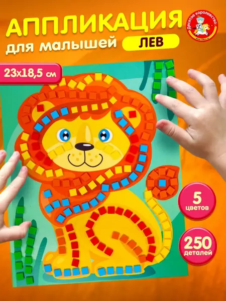 ДЕСЯТОЕ КОРОЛЕВСТВО Набор для творчества. Аппликация для малышей "Лев"