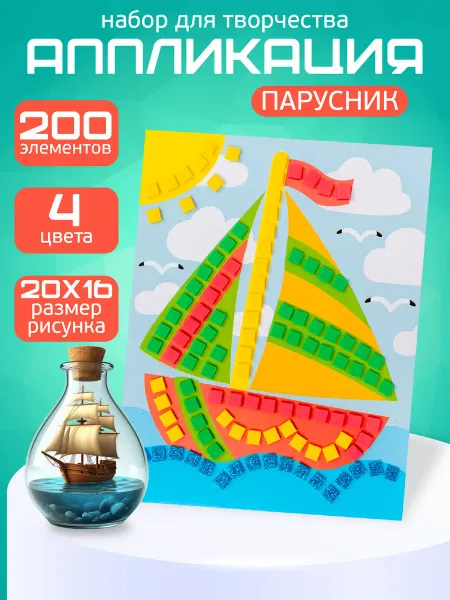 ДЕСЯТОЕ КОРОЛЕВСТВО Аппликация для малышей мягкая "Парусник"