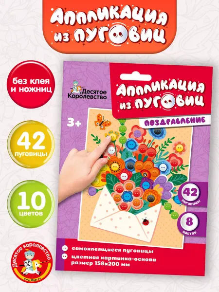 ДЕСЯТОЕ КОРОЛЕВСТВО Аппликация для малышей из пуговиц "Поздравление"