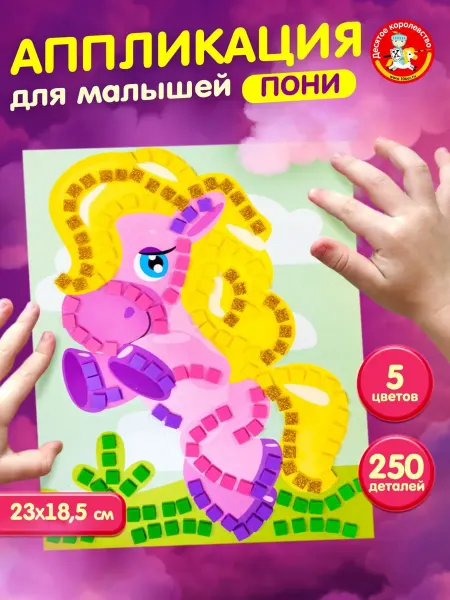 ДЕСЯТОЕ КОРОЛЕВСТВО Набор для творчества. Аппликация для малышей "Пони"