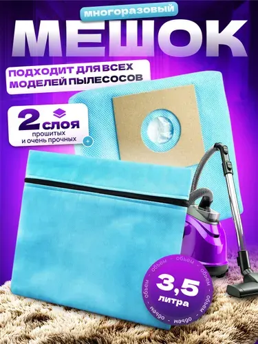 Мешки для пылесоса универсальные многоразовые, 1шт. Пылесборник универсальный