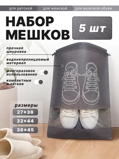 Упаковка, чехлы, мешки для обуви, для хранения, для траспортировки, набор 5 шт