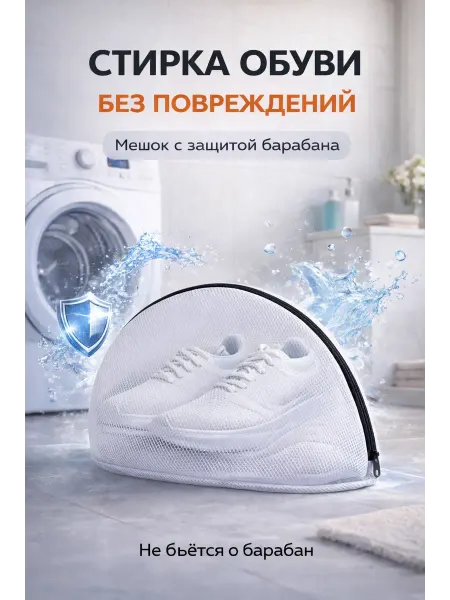 СвойМаркет Мешок для стирки обуви органайзер для хранения