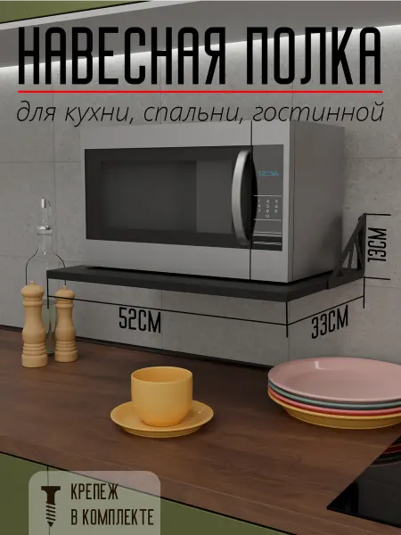 Полка для свч печи микроволновки на стену навесная