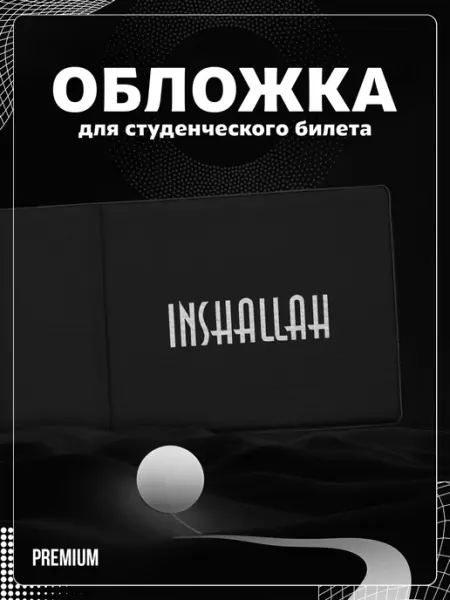 Store ST Обложка на студенческий "Надпись на арабском" Иншаллах