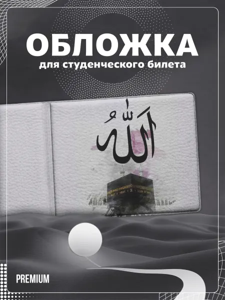 Store ST Обложка на студенческий "Надпись на арабском Кааба"