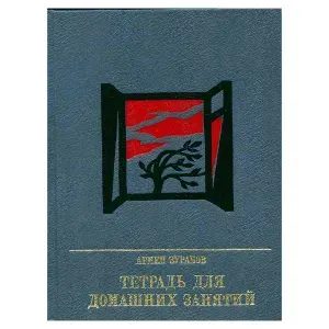 Тетрадь для домашних занятий | Зурабов Армен Арамович
