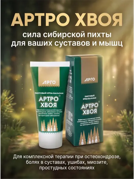 АРГО Крем-бальзам пихтовый «Артро Хвоя» для суставов