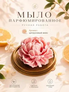 Мыло натуральное твердое парфюмированное ручной работы, подарочное, Цитрусовый микс
