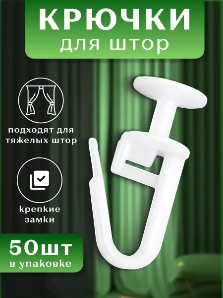 Арин Текстиль Крючки для штор гвоздик