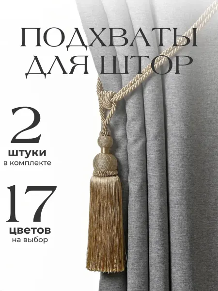 Арин Текстиль Подхваты для штор кисточки