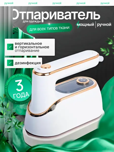 ТЕХАВЕНЮ Ручной отпариватель для одежды мощный мини утюг