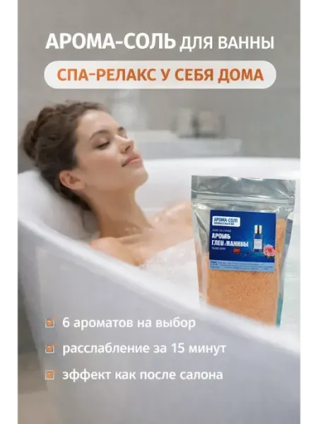 Бери все Арома-соль для ванны парфюмированные