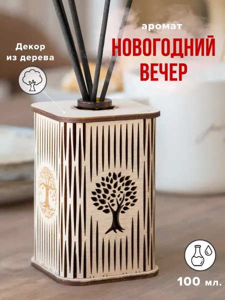 Дико Аромадиффузор для дома, аромат - Новогодний вечер 100 мл