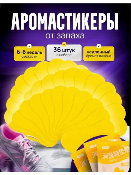 Дезодорант для обуви от запаха пота аромастикеры для обуви