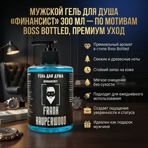 Гель для душа мужской 300 мл Финансист древесно-пряный аромат, яблоко, корица, сандал, стойкий