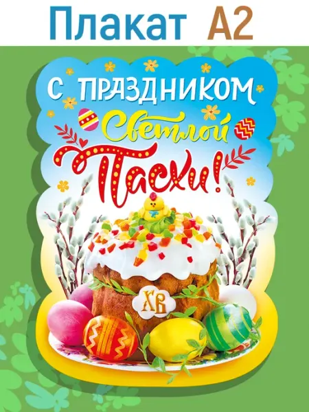 ТМ Мир поздравлений Настенный плакат С праздником светлой Пасхи в школу