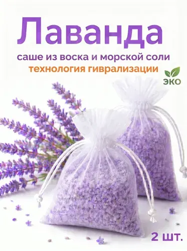 Саше для шкафа ароматическое ароматизатор в шкаф Лаванда 2шт