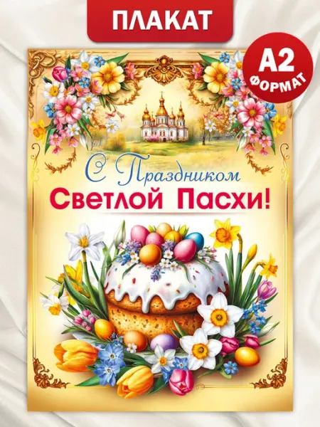 ТМ Мир поздравлений Плакат на пасху для оформления детского сада и школы