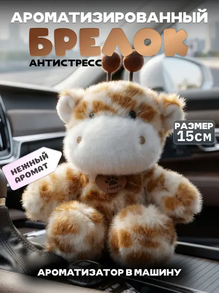 Брелок мягкая игрушка жираф ароматизированный в машину
