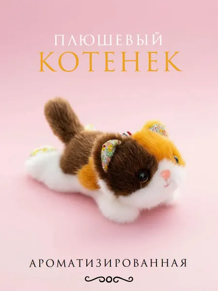 Мягкая игрушка брелок котенок ароматизированная