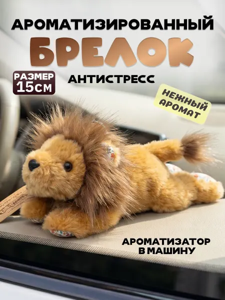 Брелок мягкая игрушка лев ароматизированный в машину