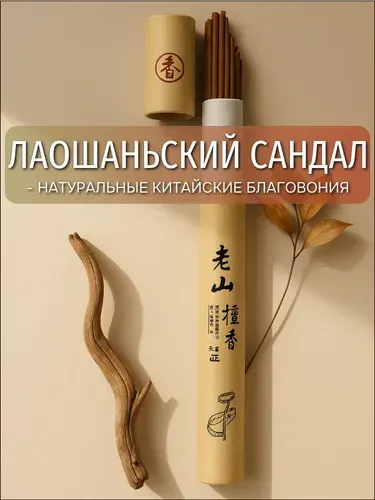Благовония палочки "Лаошаньский сандал" ароматические палочки благовония