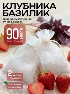 Саше для шкафа ароматическое, Клубника и Базилик