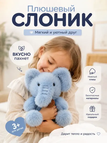 Слоник плюшевый мягкая игрушка ароматная для детей